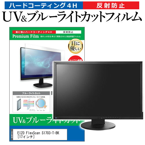 EIZO FlexScan S1703-T-BK [17インチ] 機種で使える ブルーライトカット 反射防止 指紋防止 液晶保護フィルム メール便送料無料 jgs bgt 互換品のサムネイル