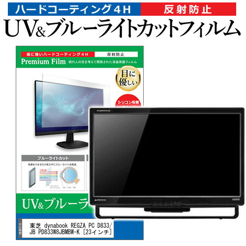 ＼0と5のつく日はP10倍／ 東芝 dynabook REGZA PC D833/W8JB PD833W8JBMBW-K [23インチ] 機種で使える ブルーライトカット 反射防止 指紋防止 液晶保護フィルム メール便送料無料