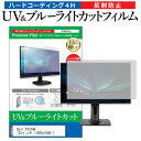 Dell P2314H 23インチ (1920x1080) 機種で使える ブルーライトカット 反射防止 指紋防止 液晶保護フィルム メール便送料無料