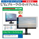 BenQ RL2460HT 24インチ 機種で使える ブルーライトカット 反射防止 指紋防止 液晶保護フィルム メール便送料無料