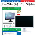 EIZO FlexScan EV2455-GY [24.1インチ] 機種で使える ブルーライトカット 反射防止 指紋防止 液晶保護フィルム メール便送料無料