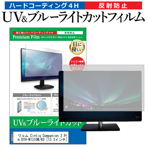 ワコム Cintiq Companion 2 Premium DTH-W1310M/K0 [13.3インチ] 機種で使える ブルーライトカット 反射防止 指紋防止 液晶保護フィルム メール便送料無料 jgs bgt 互換品