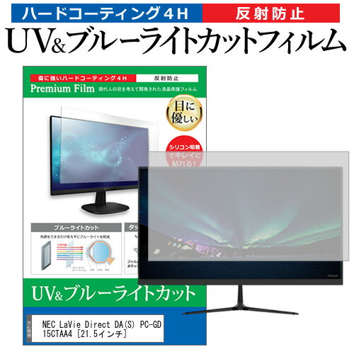 NEC LaVie Direct DA(S) PC-GD15CTAA4 [21.5インチ] 機種で使える ブルーライトカット 反射防止 指紋防止 液晶保護フィルム メール便送料無料