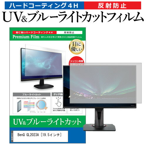 BenQ GL2023A 19.5インチ 機種で使える ブルーライトカット 反射防止 指紋防止 液晶保護フィルム メール便送料無料