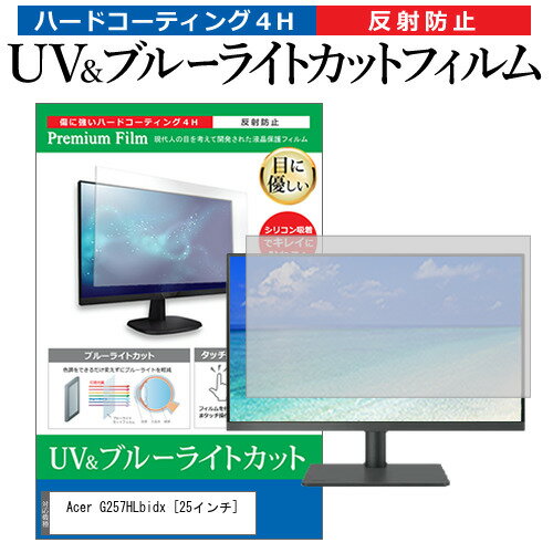 Acer G257HLbidx [25インチ] 機種で使える ブルーライトカット 反射防止 指紋防止 液晶保護フィルム メール便送料無料 jgs bgt 互換品