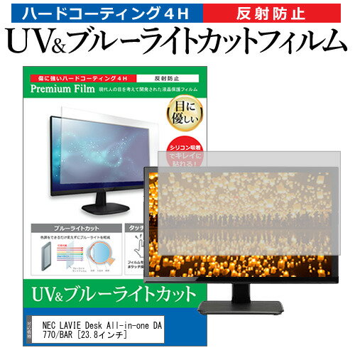 楽天液晶保護フィルムとカバーケース卸NEC LAVIE Desk All-in-one DA770/BAR [23.8インチ] 機種で使える ブルーライトカット 反射防止 指紋防止 液晶保護フィルム メール便送料無料