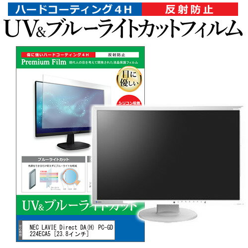 NEC LAVIE Direct DA(H) PC-GD224ECA5 [23.8インチ] 機種で使える ブルーライトカット 反射防止 指紋防止 液晶保護フィルム メール便送料無料 jgs bgt 互換品