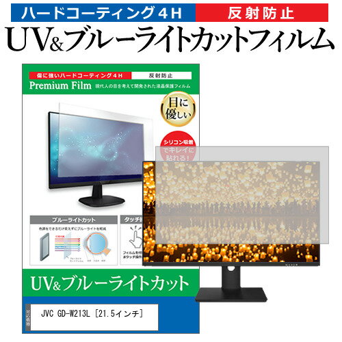 JVC GD-W213L [21.5インチ] 機種で使える ブルーライトカット 反射防止 指紋防止 液晶保護フィルム メール便送料無料