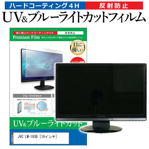 JVC LM-193B [19インチ] 機種で使える ブルーライトカット 反射防止 指紋防止 液晶保護フィルム メール便送料無料