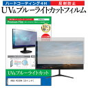 ASUS VC239H [23インチ] 機種で使える ブルーライトカット 反射防止 指紋防止 液晶保護フィルム メール便送料無料