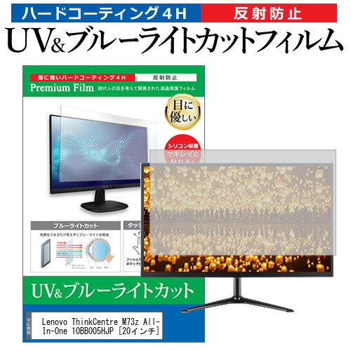 Lenovo ThinkCentre M73z All-In-One 10BB005HJP [20インチ] 機種で使える ブルーライトカット 反射防止 指紋防止 液晶保護フィルム メール便送料無料 jgs bgt 互換品