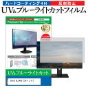 BenQ GL2460 24インチ 機種で使える ブルーライトカット 反射防止 指紋防止 液晶保護フィルム メール便送料無料