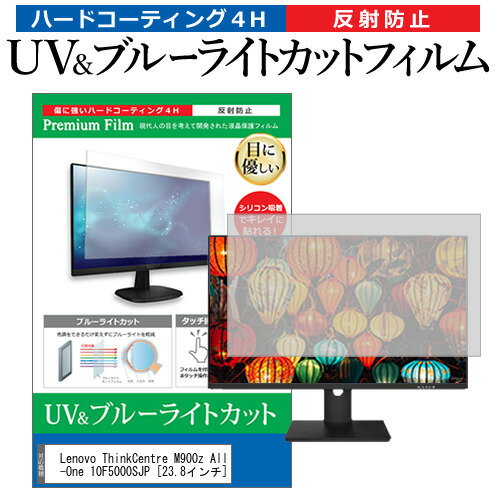 Lenovo ThinkCentre M900z All-In-One 10F5000SJP [23.8インチ] 機種で使える ブルーライトカット 反射防止 指紋防止 液晶保護フィルム メール便送料無料 jgs bgt(2)