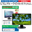 Lenovo ThinkCentre X1 10HU000DJP 23.8インチ 機種で使える ブルーライトカット 反射防止 指紋防止 液晶保護フィルム メール便送料無料