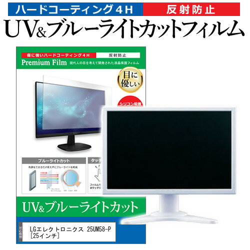 LGエレクトロニクス 25UM58-P [25インチ] 機種で使える ブルーライトカット 反射防止 指紋防止 液晶保護フィルム メール便送料無料 1