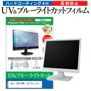 ＼5日はポイント最大5倍／ Dell U2417HWi 23.8インチ 機種で使える ブルーライトカット 反射防止 指紋防止 液晶保護フィルム メール便送料無料