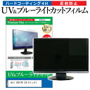 楽天液晶保護フィルムとカバーケース卸＼5日はポイント最大5倍／ Dell U2917W [28.8インチ] 機種で使える ブルーライトカット 反射防止 指紋防止 液晶保護フィルム メール便送料無料