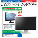 EPSON DIRECT LD24W85L [23.8インチ] 機種で使える ブルーライトカット 反射防止 指紋防止 液晶保護フィルム メール便送料無料