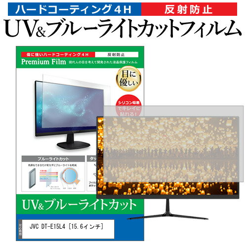 JVC DT-E15L4 [15.6インチ] 機種で使える ブルーライトカット 反射防止 指紋防止 液晶保護フィルム メール便送料無料