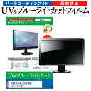 IODATA EX-LD2383DBS  機種で使える ブルーライトカット 反射防止 指紋防止 液晶保護フィルム メール便送料無料