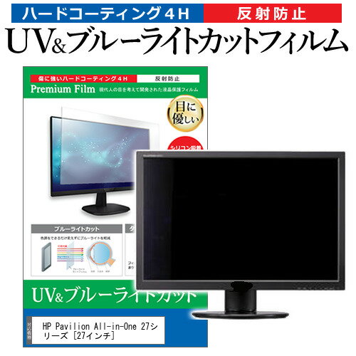 HP Pavilion All-in-One 27シリーズ 27インチ 機種で使える ブルーライトカット 反射防止 指紋防止 液晶保護フィルム メール便送料無料