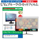 楽天液晶保護フィルムとカバーケース卸＼5日はポイント最大5倍／ BenQ PD2700U [27インチ] 機種で使える ブルーライトカット 反射防止 指紋防止 液晶保護フィルム メール便送料無料