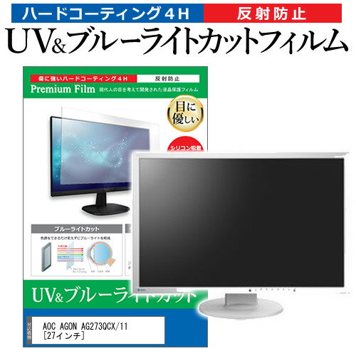 AOC AGON AG273QCX/11 [27インチ] 機種で使える ブルーライトカット 反射防止 指紋防止 液晶保護フィル..
