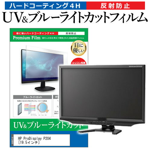 HP ProDisplay P204 [19.5インチ] 機種で使える ブルーライトカット 反射防止 指紋防止 液晶保護フィルム メール便送料無料