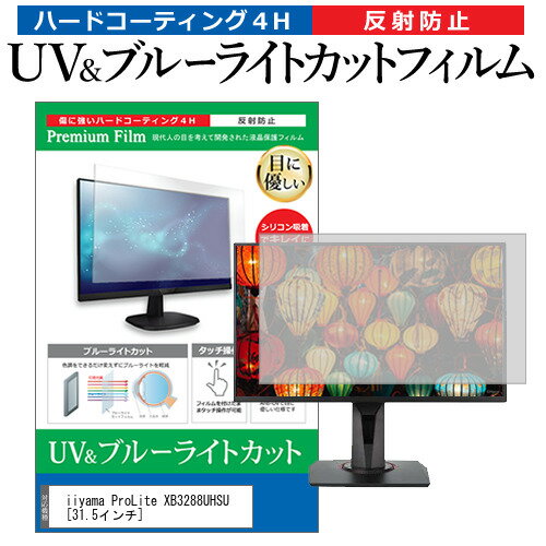 iiyama ProLite XB3288UHSU 31.5インチ 機種で使える ブルーライトカット 反射防止 指紋防止 液晶保護フィルム メール便送料無料