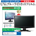 楽天液晶保護フィルムとカバーケース卸＼20日は最大ポイント5倍!!／ HP EliteDisplay E273q [27インチ] 機種で使える ブルーライトカット 反射防止 指紋防止 液晶保護フィルム メール便送料無料