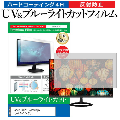 ＼毎月1日はP5倍／ Acer KG251QJbmidpx [24.5インチ] 機種で使える ブルーライトカット 反射防止 指紋防止 液晶保護フィルム メール便送料無料 1