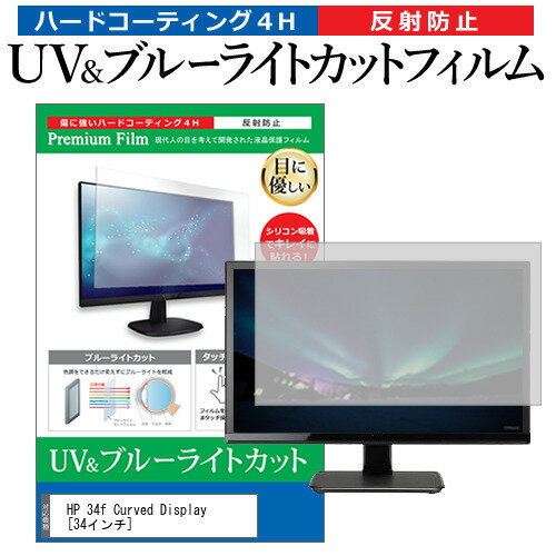 HP 34f Curved Display  機種で使える ブルーライトカット 反射防止 指紋防止 液晶保護フィルム メール便送料無料