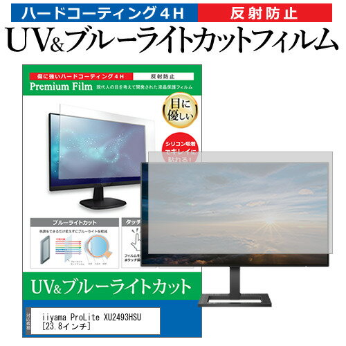 iiyama ProLite XU2493HSU 23.8インチ 機種で使える ブルーライトカット 反射防止 指紋防止 液晶保護フィルム メール便送料無料