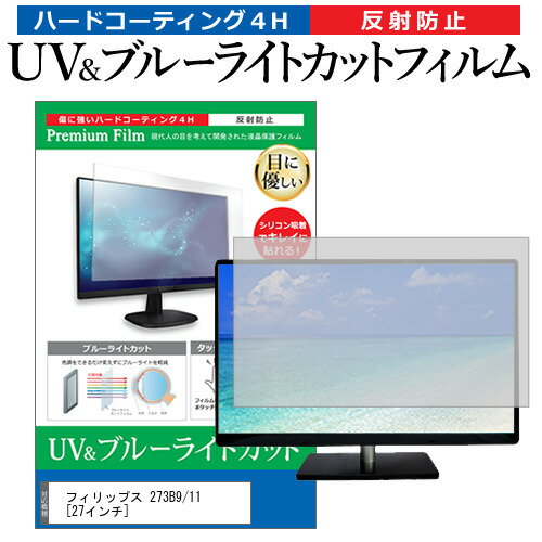 楽天液晶保護フィルムとカバーケース卸フィリップス 273B9/11 [27インチ] 機種で使える ブルーライトカット 反射防止 指紋防止 液晶保護フィルム メール便送料無料