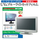 ＼25日はポイント10倍 ／ NEC 美映エル LCD-C501-MP03 50インチ 機種で使える ブルーライトカット 反射防止 指紋防止 液晶保護フィルム メール便送料無料