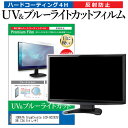 楽天液晶保護フィルムとカバーケース卸IODATA GigaCrysta LCD-GC252UXB [24.5インチ] 機種で使える ブルーライトカット 反射防止 指紋防止 液晶保護フィルム メール便送料無料