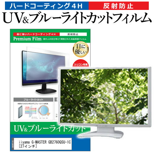 ＼20日はポイント最大5倍!!／ iiyama G-MASTER GB2760QSU-1C [27インチ] 機種で使える ブルーライトカット 反射防止 指紋防止 液晶保護フィルム メール便送料無料