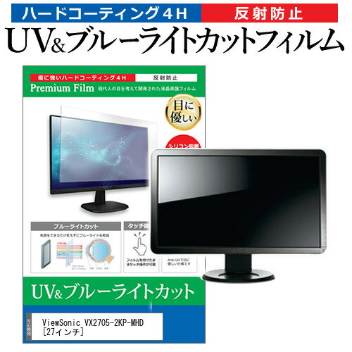 ＼20日はポイント最大5倍 ／ ViewSonic VX2705-2KP-MHD 27インチ 機種で使える ブルーライトカット 反射防止 指紋防止 液晶保護フィルム メール便送料無料