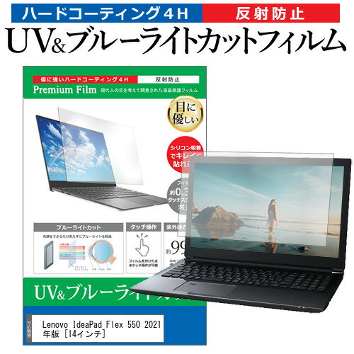 楽天液晶保護フィルムとカバーケース卸Lenovo IdeaPad Flex 550 2021年版 [14インチ]機種で使える ブルーライトカット 反射防止 指紋防止 液晶保護フィルム メール便送料無料