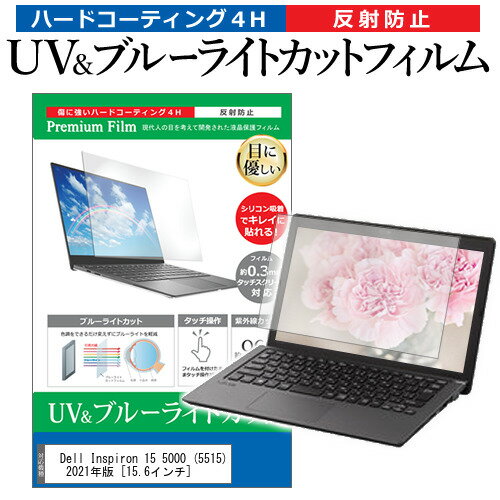 ＼15日はポイント10倍 ／ Dell Inspiron 15 5000 (5515) 2021年版 15.6インチ 機種で使える ブルーライトカット 反射防止 指紋防止 液晶保護フィルム メール便送料無料