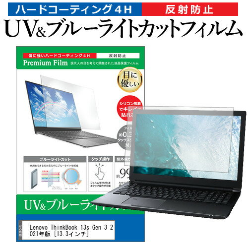 Lenovo ThinkBook 13s Gen 3 2021年版  保護 フィルム カバー シート ブルーライトカット 反射防止 指紋防止 液晶保護フィルム メール便送料無料