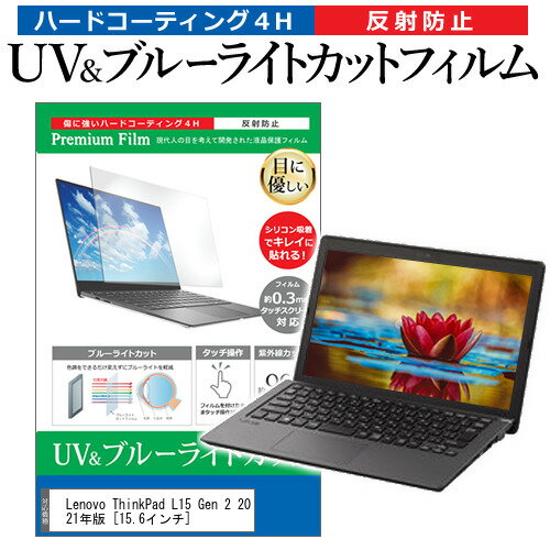 Lenovo ThinkPad L15 Gen 2 2021ǯ [15.6] ݸ ե С  ֥롼饤ȥå ȿɻ ɻ վݸե ᡼̵