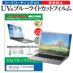 ASUS ZenBook 13 OLED UX325EA [13.3インチ] 保護 フィルム カバー シート ブルーライトカット 反射防止 指紋防止 液晶保護フィルム メール便送料無料