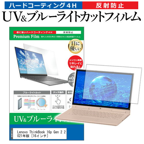 ＼1日はポイント2倍!!／ Lenovo ThinkBook 16p Gen 2 2021年版 [16インチ] 保護 フィルム カバー シート ブルーライトカット 反射防止 指紋防止 液晶保護フィルム メール便送料無料
