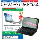 ASUS ExpertBook B5 [13.3インチ] 保護 フィルム カバー シート ブルーライトカット 反射防止 指紋防止 液晶保護フィルム メール便送料無料