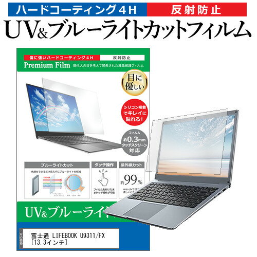 富士通 LIFEBOOK U9311/FX 13.3インチ 保護 フィルム カバー シート ブルーライトカット 反射防止 指紋防止 液晶保護フィルム メール便送料無料