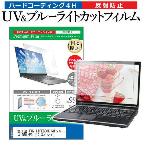 富士通 FMV LIFEBOOK NHシリーズ WN1/F3 [17.3インチ] 保護 フィルム カバー シート ブルーライトカット 反射防止 指紋防止 液晶保護フ..