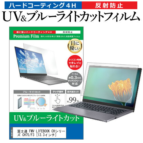 富士通 FMV LIFEBOOK CHシリーズ CH75/F3 13.3インチ 保護 フィルム カバー シート ブルーライトカット 反射防止 指紋防止 液晶保護フィルム メール便送料無料