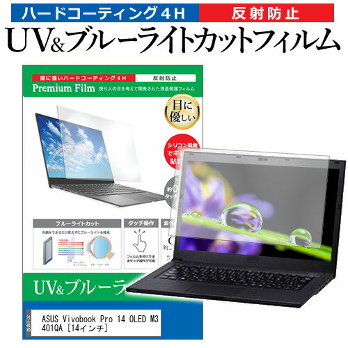 ＼20日はポイント最大8倍!!／ ASUS Vivobook Pro 14 OLED M3401QA [14インチ] 保護 フィルム カバー シート ブルーライトカット 反射防止 指紋防止 液晶保護フィルム メール便送料無料 jgs bgt
