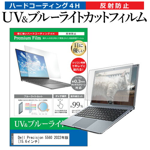 ＼20日はポイント最大5倍!!／ Dell Precision 5560 2022年版  保護 フィルム カバー シート ブルーライトカット 反射防止 指紋防止 液晶保護フィルム メール便送料無料